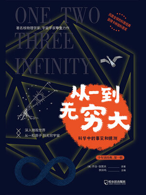 cover image of 从一到无穷大（少年读经典·第一辑）